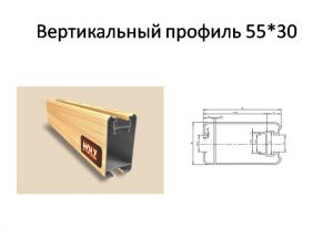 Профиль "HOLZ" вертикальный шириной 55 мм Каменск-Уральский