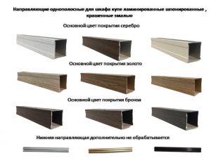 Направляющие однопосные для шкафа купе ламинированные, шпонированные, крашенные эмалью Каменск-Уральский