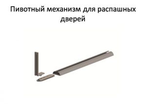 Пивотный механизм для распашной двери с направляющей для прямых дверей Каменск-Уральский